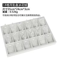 35X24X3冰花绒首饰盘-18格斜片吊坠